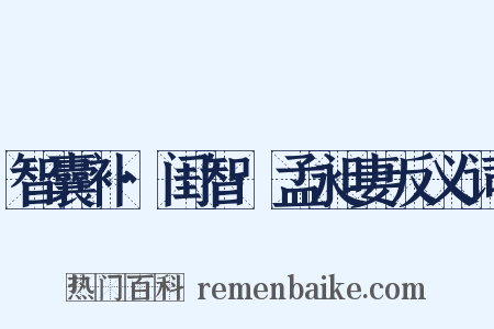 智囊补·闺智·孟昶妻反义词是什么意思的图片